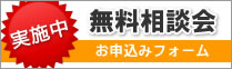 無料相談会お申し込みフォームへ