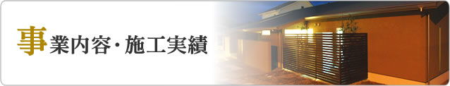 事業内容・施工実績